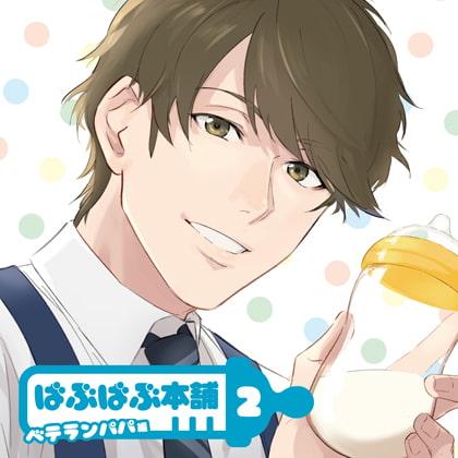 ばぶばぶ本舗2 ベテランパパ編【ディレクターズカット版】 [カナリアレコード] | DLsite がるまに