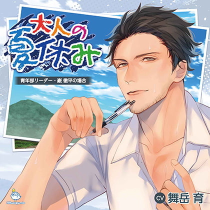 大人の夏休み 青年部リーダー・巌 徹平の場合 CV.舞岳育【がるまに限定SS・簡体中文台本付き】 [ひつじぐも] | DLsite がるまに