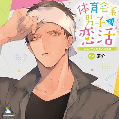 体育会系男子の恋活 大工・早乙女隼人の場合 CV.茶介【がるまに限定SS付き】 [ひつじぐも] | DLsite がるまに