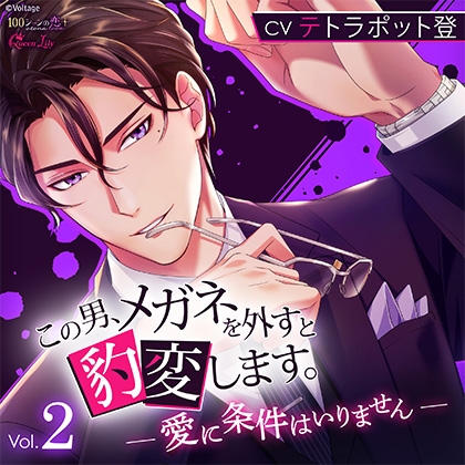 この男、メガネを外すと豹変します。Vol.2 ～愛に条件はいりません～【がるまに限定特典付き】 [Queen Lily] | DLsite がるまに