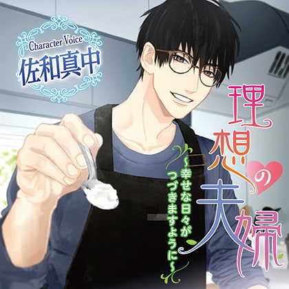 理想の夫婦～幸せな日々がつづきますように～ [chocolat blanc] | DLsite がるまに
