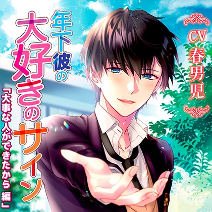 【特典】年下彼の大好きのサイン [chocolat blanc] | DLsite がるまに