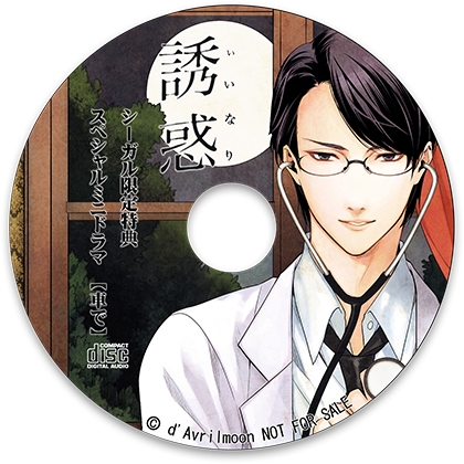 「誘惑（いいなり）」1 −内科医、佐橋の口吻−【シーガル特典】『車で』 [ダブリルムーン] | DLsite がるまに