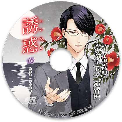 「誘惑（いいなり）」6 −佐橋周一郎の赫耀−【シーガル特典】『神無月編』 [ダブリルムーン] | DLsite がるまに