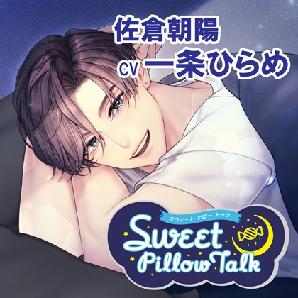 スイートピロートーク 佐倉朝陽 [アプリコット] | DLsite がるまに