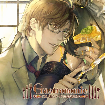 Gastronomie ～ご主人様とメイドの美食倶楽部～第参巻 大河原弓彦主催（CV：茶介） [ニノヤ] | DLsite がるまに