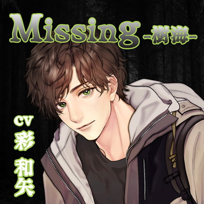 【配信限定】Missing −樹海−／彩和矢 [Tunaboni Collections] | DLsite がるまに