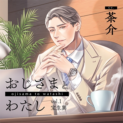 おじさまとわたし vol.1宝生巽【がるまに限定特典付き】 [GOLD] | DLsite がるまに