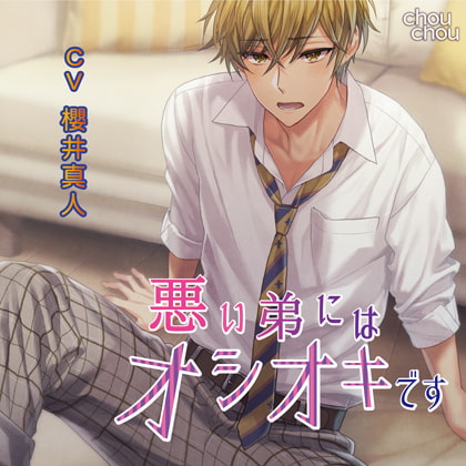 「悪い弟にはオシオキです」/CV.櫻井真人 [chouchou] | DLsite がるまに