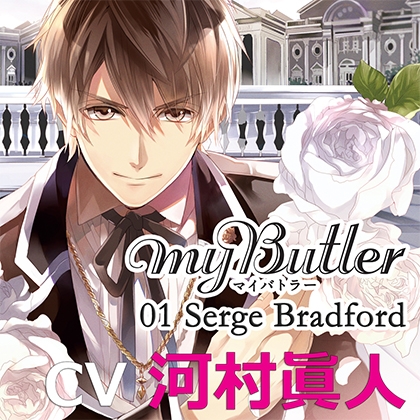 MY Butler 01 Serge Bradford [アプリコット] | DLsite がるまに