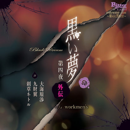 黒い夢 第四夜 外伝 ♯34 workmen's [Bitter Princess Labal] | DLsite がるまに