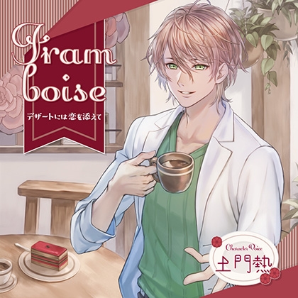 Framboise 〜デザートには恋を添えて〜【がるまに限定特典付き】 [GOLD] | DLsite がるまに