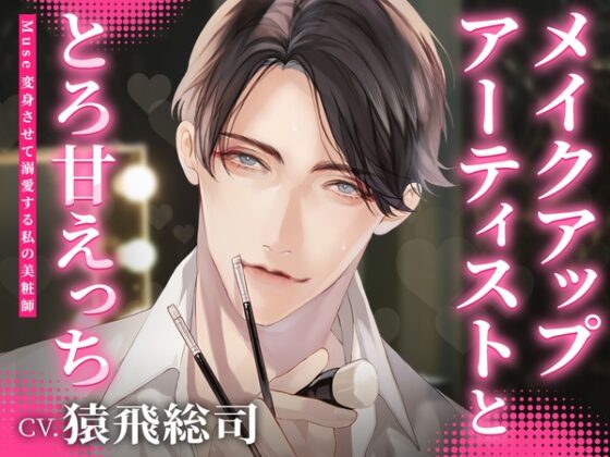 【特典SS付】Muse ～変身させて溺愛する私の美粧師～ CV：猿飛総司【簡体中文台本/韓国語台本付属】 [ひつじぐも] | DLsite がるまに