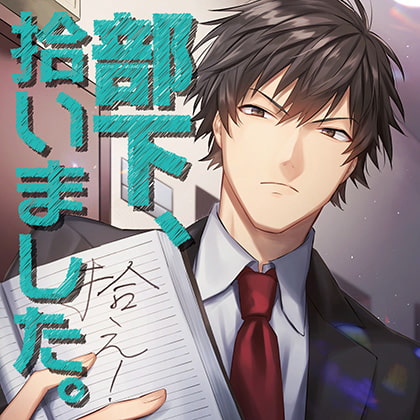 部下、拾いました。 [カナリアレコード] | DLsite がるまに