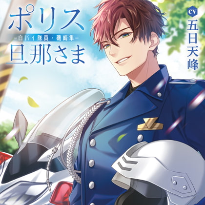 ポリス旦那さま-白バイ隊員・磯崎隼-（出演：五日天峰）特典トラック付 [バニラレシピ] | DLsite がるまに