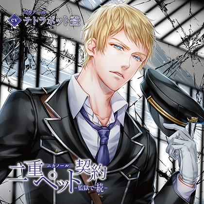 二重ペット契約=監獄で・続= ニカノール（出演：テトラポット登）特典トラック付 [バニラレシピ] | DLsite がるまに