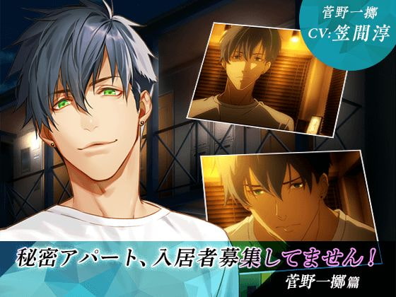 秘密アパート、入居者募集してません! 菅野一擲篇 [GIRLSMANIAX] | DLsite がるまに