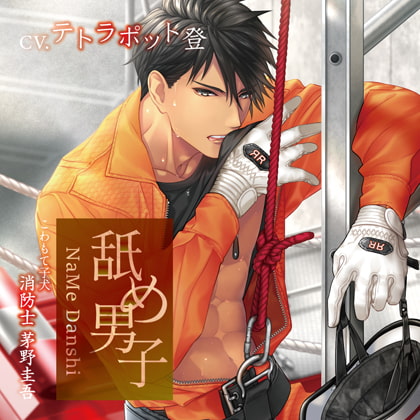 舐め男子 こわもて子犬 消防士 茅野圭吾 CV:テトラポット登 [GOLD] | DLsite がるまに