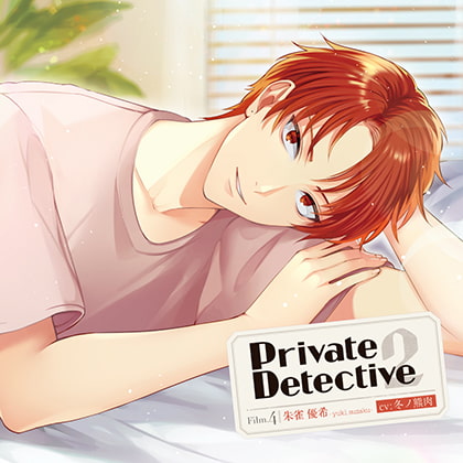 Private Detective2 Film.4 朱雀優希(CV：冬ノ熊肉)【がるまに限定特典付き】 [GOLD] | DLsite がるまに