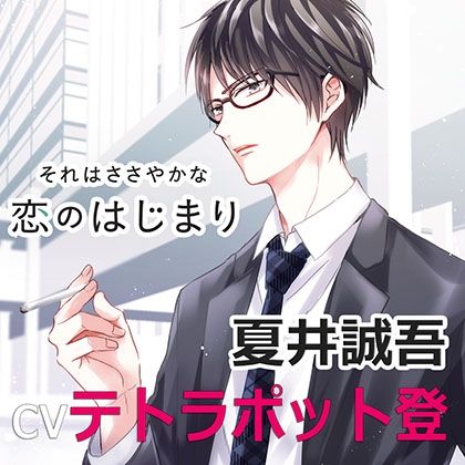 それはささやかな恋のはじまり夏井誠吾（cvテトラポット登） [アプリコット] | DLsite がるまに
