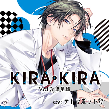 【公式特典SS付】KIRA・KIRA_Vol.3流星編／テトラポット登 [Tunaboni Collections] | DLsite がるまに