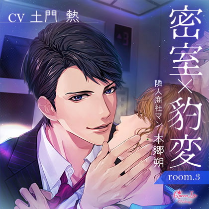 密室×豹変 room.3 隣人商社マン・本郷朔【がるまに限定特典付き】 [Queen Lily] | DLsite がるまに