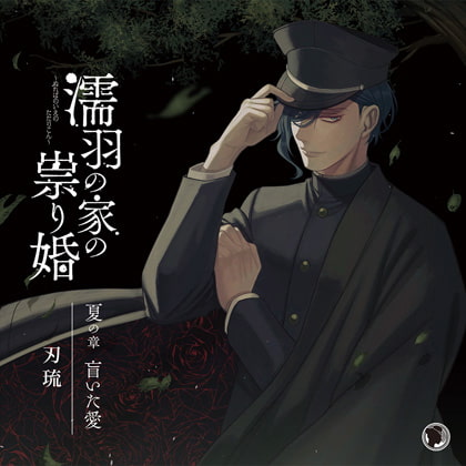 濡羽の家の祟り婚 夏の章 盲いた愛 [ひつじぐも] | DLsite がるまに