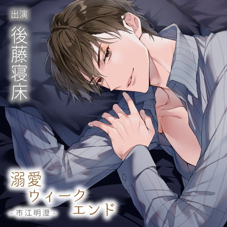【配信限定】溺愛ウィークエンド 市江明澄 全4話＋特典トラック「エッチな匂いで上書きして」セット [バニラレシピ] | DLsite がるまに