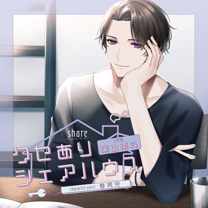 クセありシェアハウス 3号室 葉山南斗【がるまに限定特典付き】 [GOLD] | DLsite がるまに