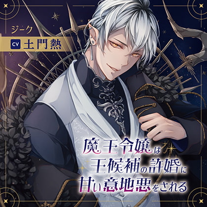 魔王令嬢は王候補の許婚に甘い意地悪をされる（出演：土門熱）特典トラック付 [バニラレシピ] | DLsite がるまに