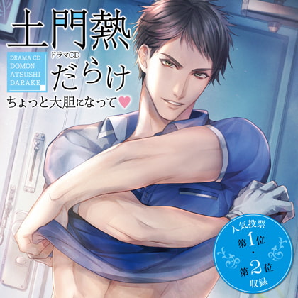 ドラマCD「土門熱だらけ～ちょっと大胆になって～」 [Velvet Voice petit] | DLsite がるまに