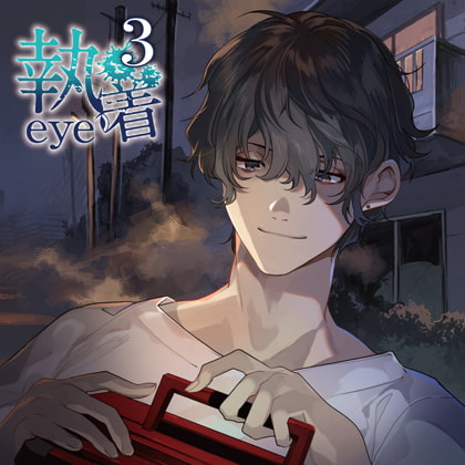 執着eye3 [カナリアレコード] | DLsite がるまに