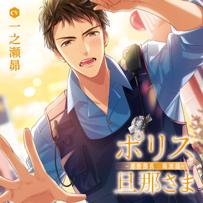 ポリス旦那さま-巡査部長・南洸哉-（出演：一之瀬昴）　【特典トラック＆SS付き】 [バニラレシピ] | DLsite がるまに