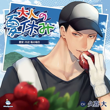 大人の夏休み 農家・川辺 竜の場合 CV.久喜大 【がるまに限定SS・簡体中文台本付き】 [ひつじぐも] | DLsite がるまに