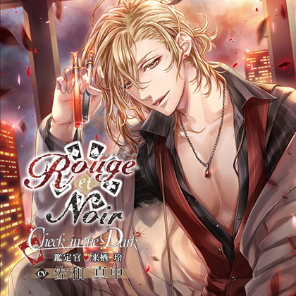 Rouge et Noir Check in the Dark 鑑定官 来栖玲 [花鏡] | DLsite がるまに