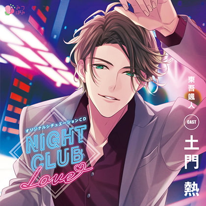 NIGHT CLUB LOVE 東吾颯人 [みつぼみ] | DLsite がるまに