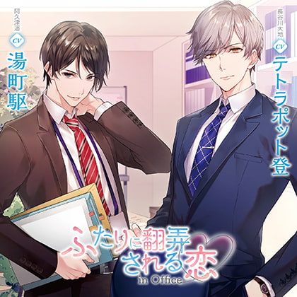 ふたりに翻弄される恋 in Office（出演：テトラポット登、湯町駆） [バニラレシピ] | DLsite がるまに