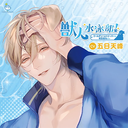 獣人水泳部！ゴールデン・レトリーバーな坂田金丸クン CV.五日天峰【簡体中文台本付属】 [ひつじぐも] | DLsite がるまに