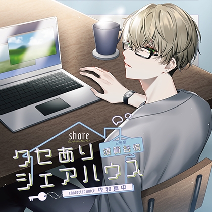 クセありシェアハウス 2号室 須賀谷侑 CV:佐和真中 [GOLD] | DLsite がるまに