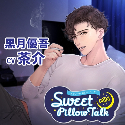 スイートピロートーク 黒月優吾 [アプリコット] | DLsite がるまに