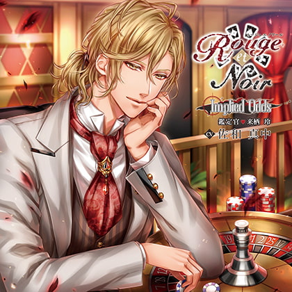 Rouge et Noir Implied Odds 鑑定官 来栖玲 [花鏡] | DLsite がるまに