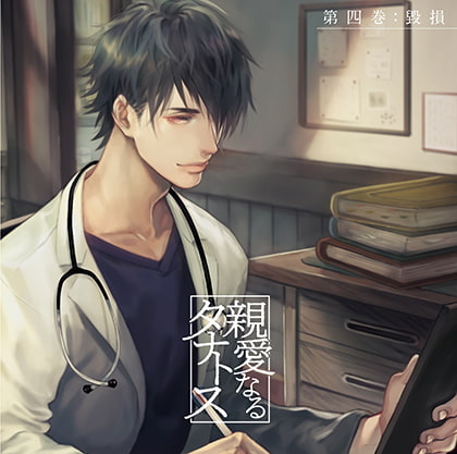 親愛なるタナトス 第四巻 毀損 [カナリアレコード] | DLsite がるまに