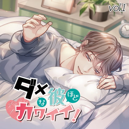 ダメな彼ほどカワイイ! vol.1 [カナリアレコード] | DLsite がるまに