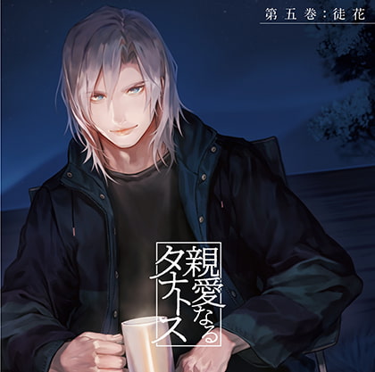 親愛なるタナトス 第五巻 徒花 [カナリアレコード] | DLsite がるまに