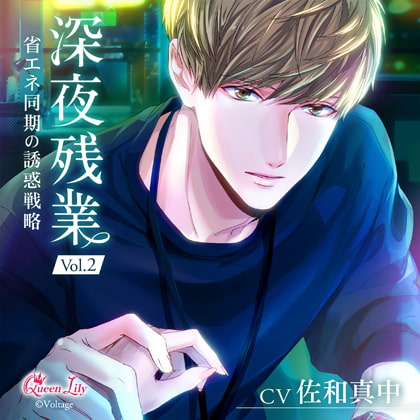 深夜残業 Vol.2 ～省エネ同期の誘惑戦略～【がるまに限定特典付き】 [Queen Lily] | DLsite がるまに