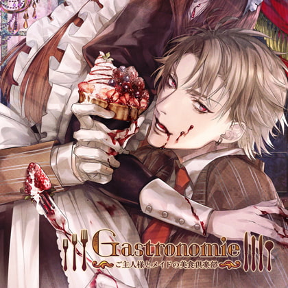 Gastronomie ～ご主人様とメイドの美食倶楽部～第壱巻 江川亜蘭主催 [ニノヤ] | DLsite がるまに