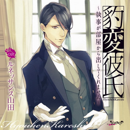 豹変彼氏～執事が部屋から出してくれません～ [PIL-VAMP] | DLsite がるまに