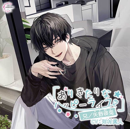 【特典付】ありきたりなハッピーライフ 兄／矢野瑛兎 [HOBiGIRLS fleur] | DLsite がるまに