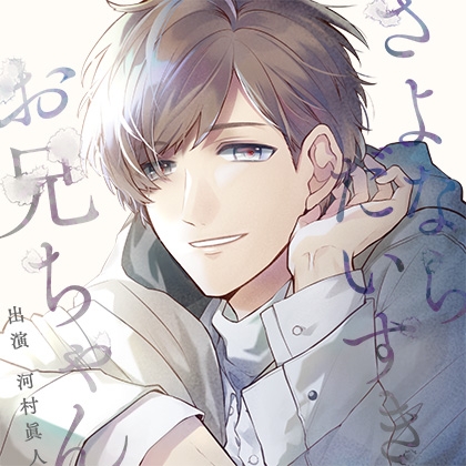 【特典ドラマセット】さよなら、だいすき、お兄ちゃん（出演：河村眞人） [Sweet Fraise*] | DLsite がるまに