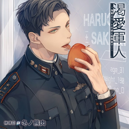 渇愛軍人-海軍エリートの彼と医務室で-（出演：冬ノ熊肉） [バニラレシピ] | DLsite がるまに